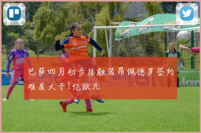 巴萨四月初步接触若昂佩德罗签约难度大于1亿欧元