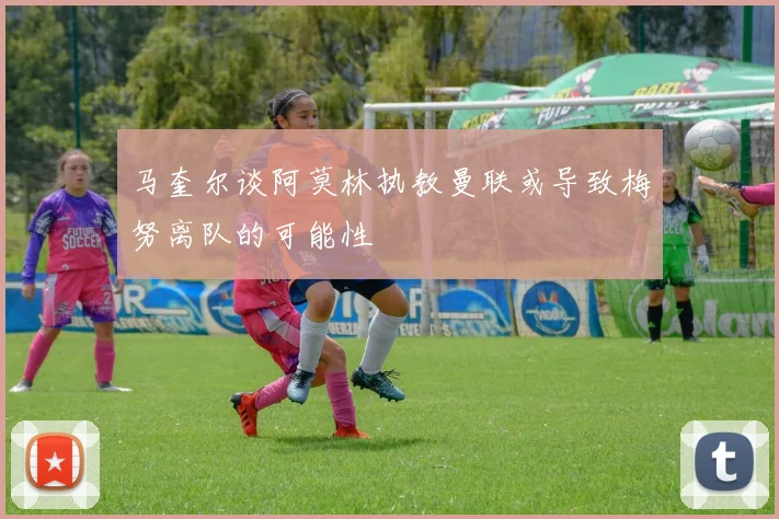 马奎尔谈阿莫林执教曼联或导致梅努离队的可能性