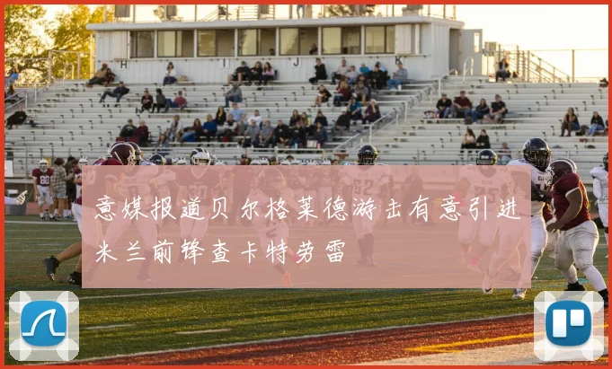 意媒报道贝尔格莱德游击有意引进米兰前锋查卡特劳雷