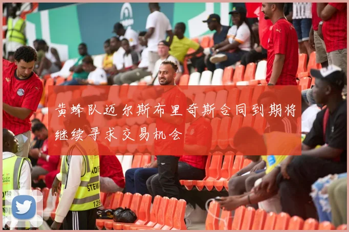 黄蜂队迈尔斯布里奇斯合同到期将继续寻求交易机会