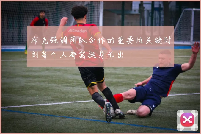 布克强调团队合作的重要性关键时刻每个人都需挺身而出