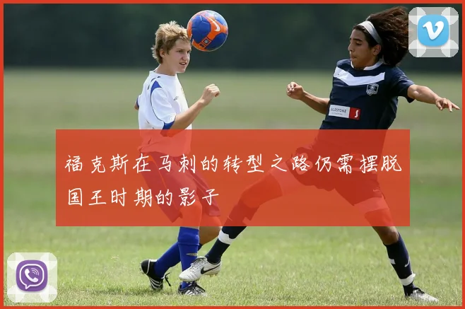 福克斯在马刺的转型之路仍需摆脱国王时期的影子